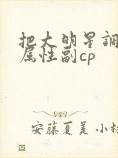 把大明星调成专属性副cp