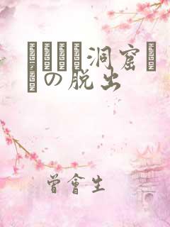 ゴブリン洞窟からの脱出