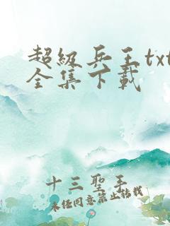 超级兵王txt全集下载