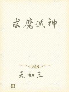 求魔灭神