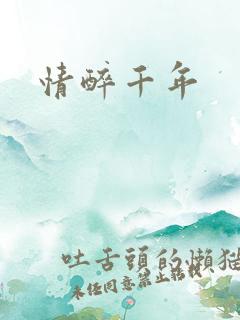 情醉千年