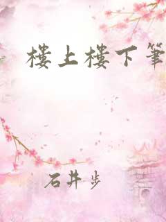 楼上楼下笔趣阁