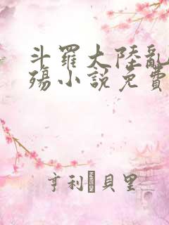 斗罗大陆乱世浮殇小说免费阅读