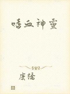 嗜血神灵
