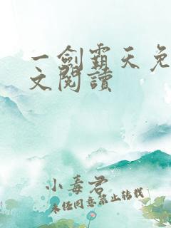一剑霸天免费全文阅读