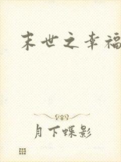 末世之幸福生活