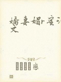 娇妻媚r蜜汁H文