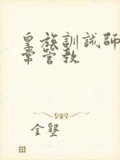 皇族训诫师的日常管教