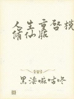 人生重启模拟器修仙版