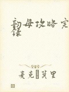 韵母攻略完整目录