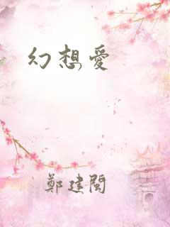 幻想爱