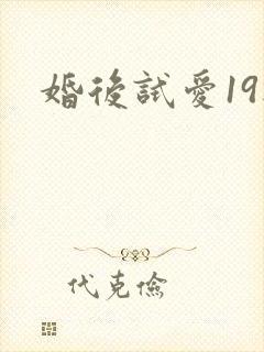 婚后试爱19楼