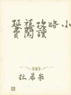 延禧攻略小说免费阅读