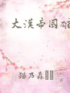 大汉帝国雄风录