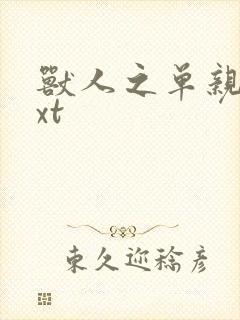 兽人之单亲记txt
