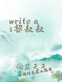 write as黎叔叔