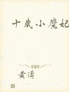 十岁小魔妃