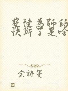 孽徒为师的腰都快断了是啥