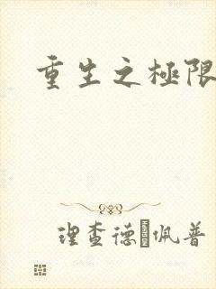 重生之极限风流