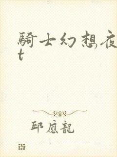 骑士幻想夜txt