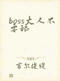 boss大人不要舔