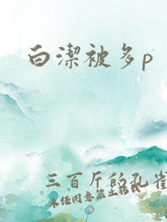 白洁被多p