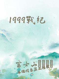 1999战纪