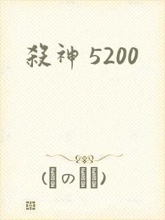 杀神 5200