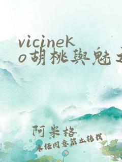 vicineko胡桃与魅之恶魔