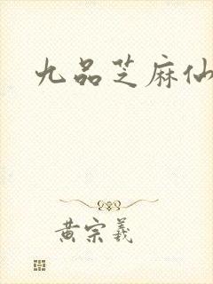 九品芝麻仙