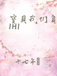 宝贝我们负距离1H1