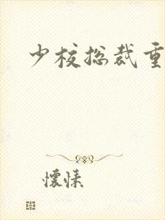 少校总裁重生妻