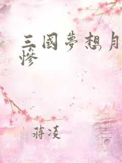 三国梦想月英无惨