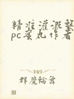 精准灌溉系统hpc蜜丸作者