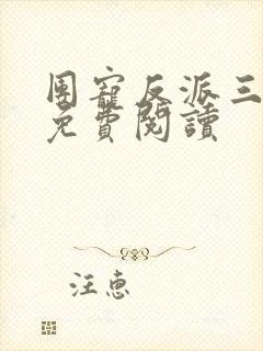 团宠反派三岁半免费阅读