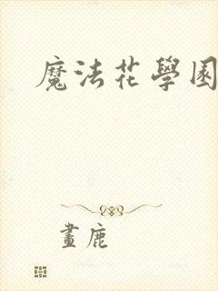 魔法花学园