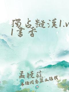 独占糙汉1.v1书香