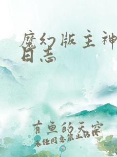 魔幻版主神成长日志