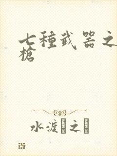 七种武器之霸王枪