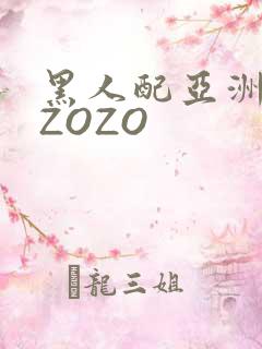 黑人配亚洲女人ZOZO