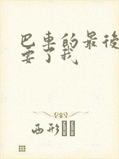 巴车的最后一排要了我