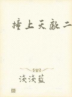 撞上天敌二次方