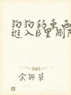 狗狗的东西直接进入B里删除