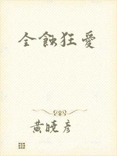全蚀狂爱