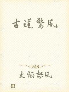 古道惊风