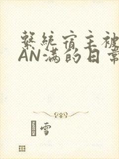 系统宿主被GUAN满的日常马甲上身