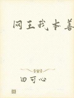 网王我本善良