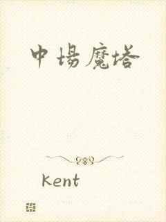 中场魔塔