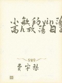 小敏的yin荡高h放荡日记
