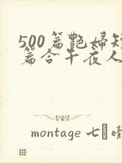 500篇艳妇短篇合午夜人漫画